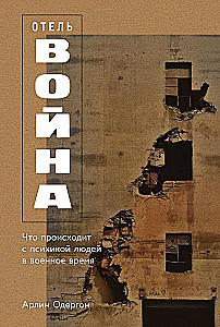 Отель Война. Что происходит с психикой людей в военное время