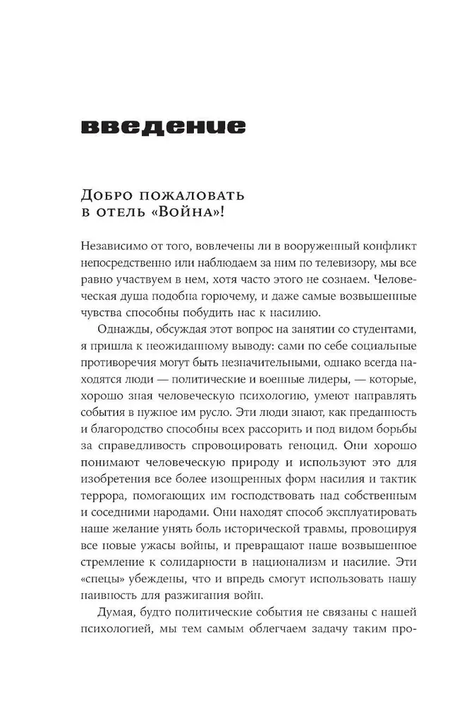 Отель Война. Что происходит с психикой людей в военное время