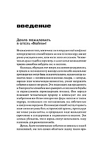 Отель Война. Что происходит с психикой людей в военное время