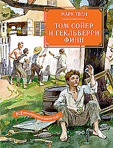 Том Сойер и Гекльберри Финн. Все приключения в одном томе