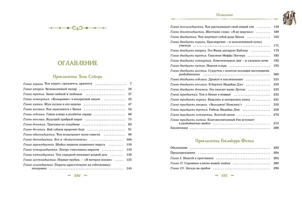 Том Сойер и Гекльберри Финн. Все приключения в одном томе
