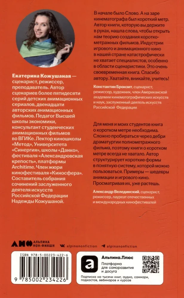 Короткий метр. Работа над сценарием
