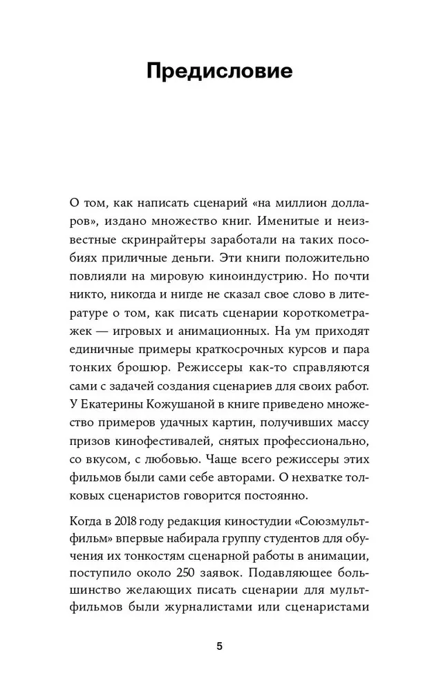 Короткий метр. Работа над сценарием