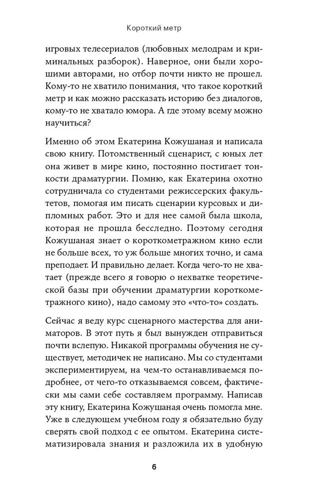 Короткий метр. Работа над сценарием