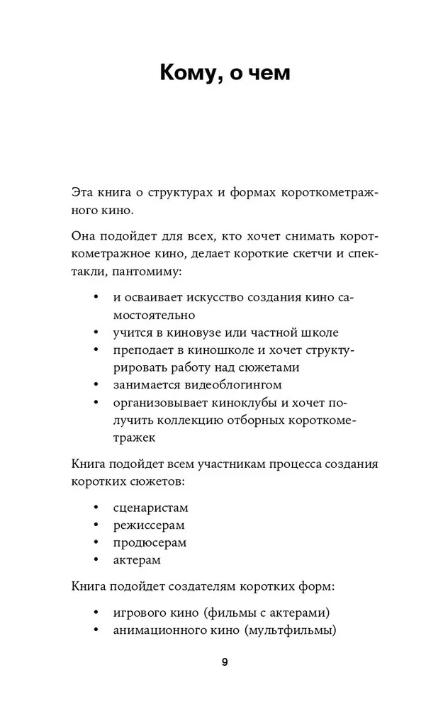 Короткий метр. Работа над сценарием