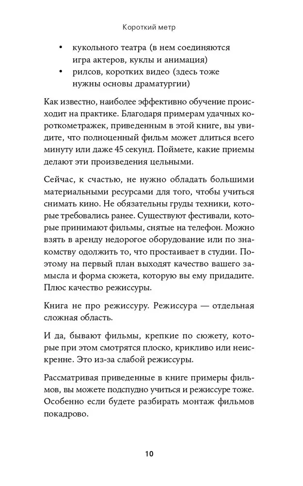 Короткий метр. Работа над сценарием
