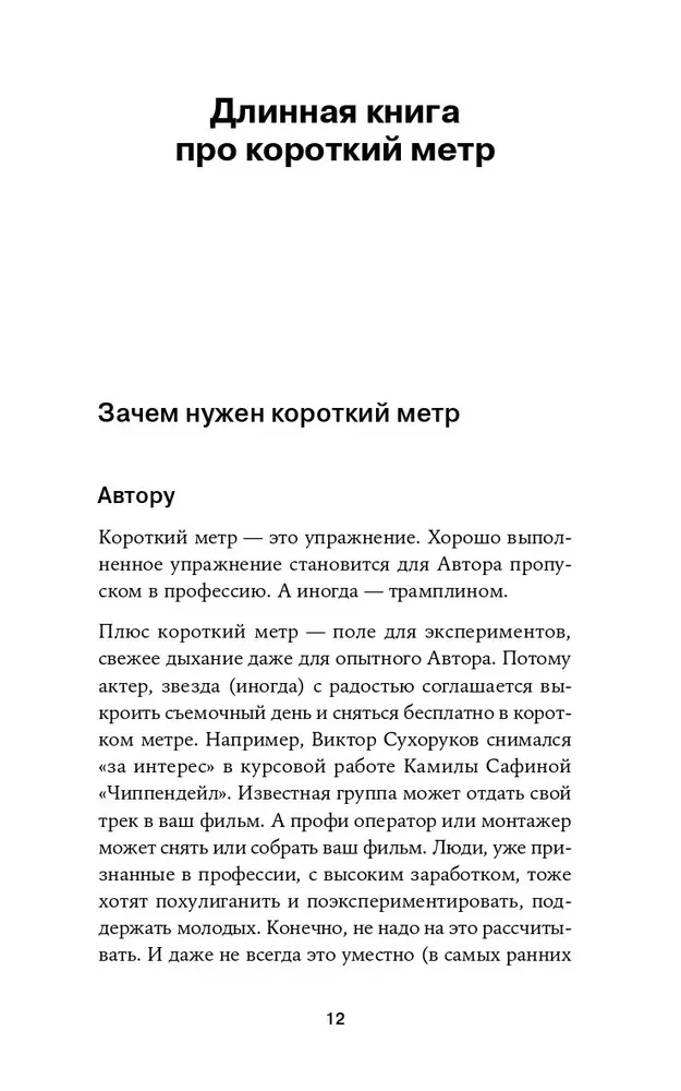 Короткий метр. Работа над сценарием