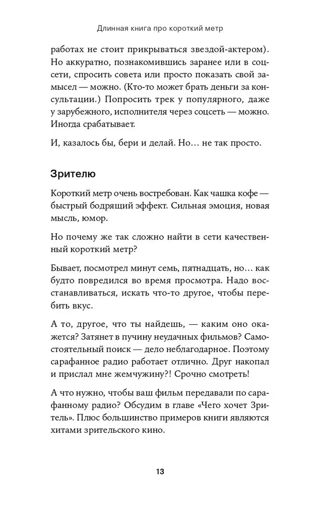 Короткий метр. Работа над сценарием