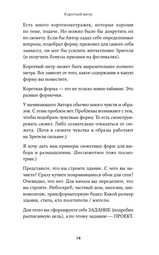 Короткий метр. Работа над сценарием