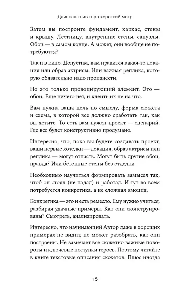 Короткий метр. Работа над сценарием