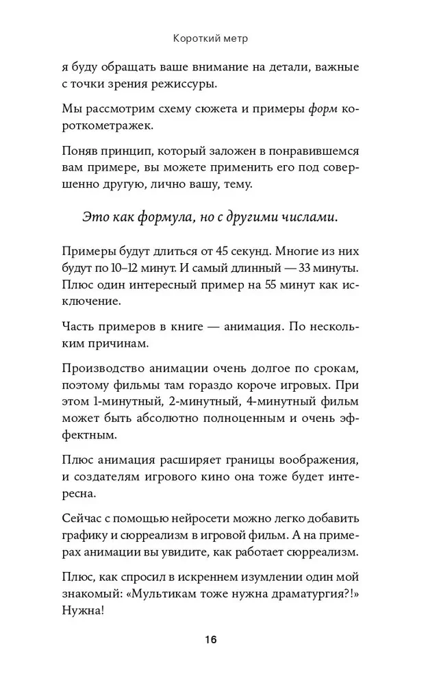 Короткий метр. Работа над сценарием
