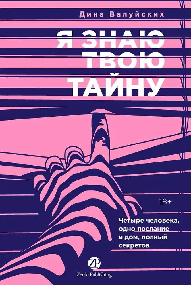 Я знаю твою тайну