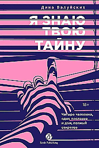 Я знаю твою тайну