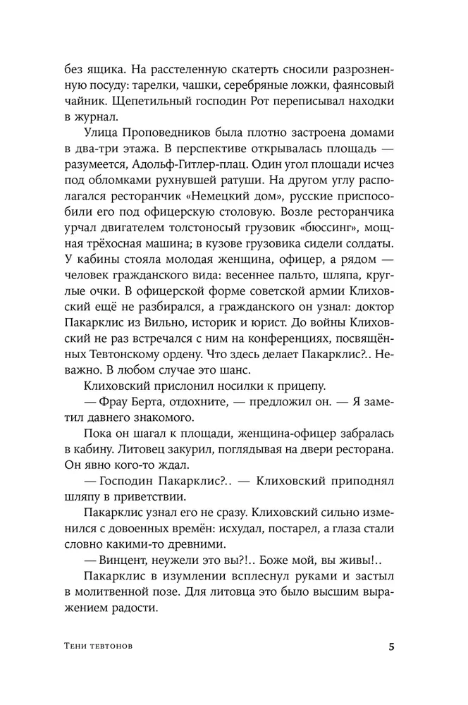 Тени тевтонов