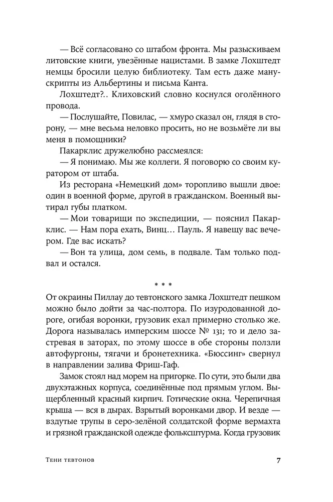 Тени тевтонов
