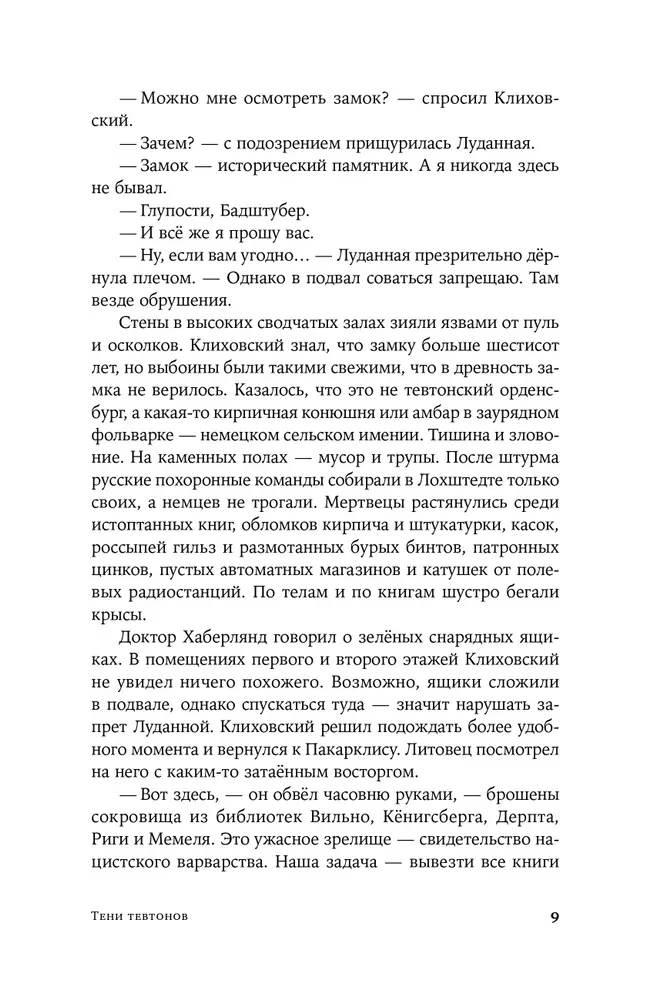 Тени тевтонов