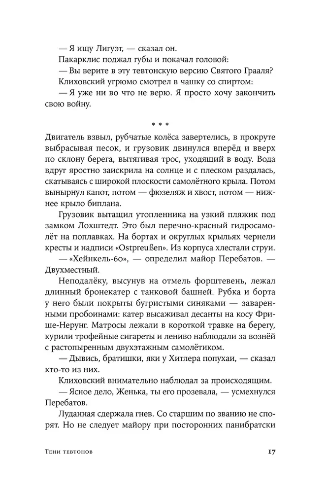 Тени тевтонов