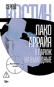 Pako Arraja. Parīzē uz nedēļas nogali