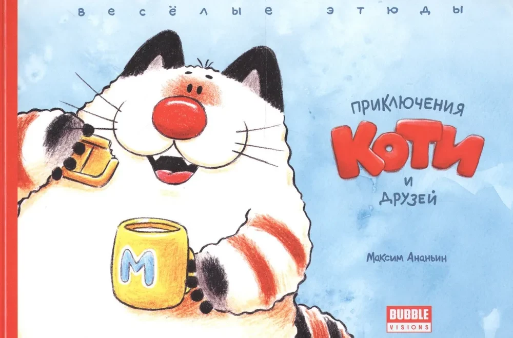 Приключения Коти и друзей. Веселые этюды