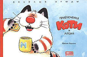 Приключения Коти и друзей. Веселые этюды