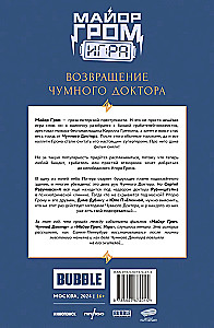 Майор Гром: Игра. Возвращение Чумного Доктора