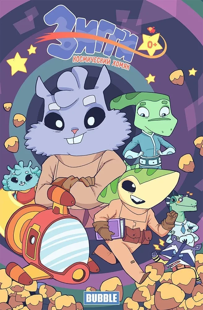 Зигги: космический хомяк