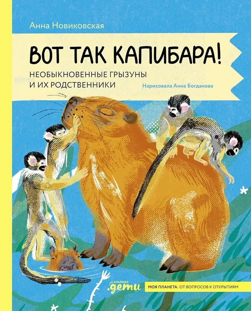 Вот так капибара: необыкновенные грызуны и их родственники