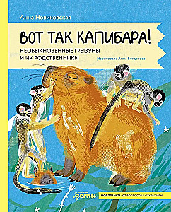 Вот так капибара: необыкновенные грызуны и их родственники
