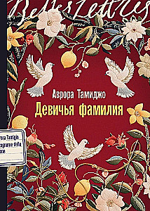 Девичья фамилия