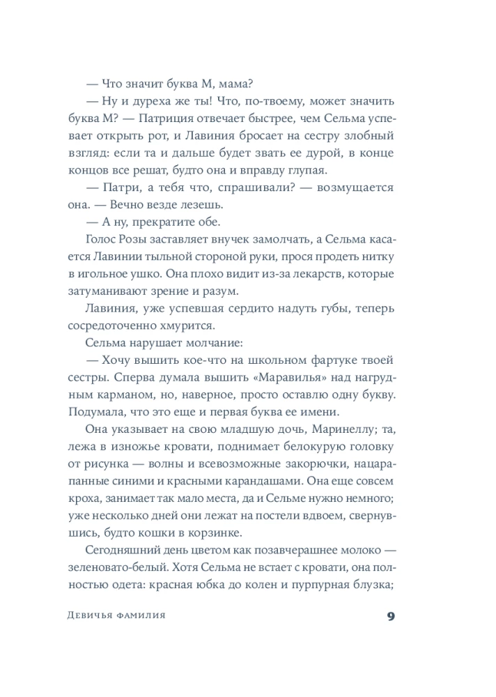 Девичья фамилия