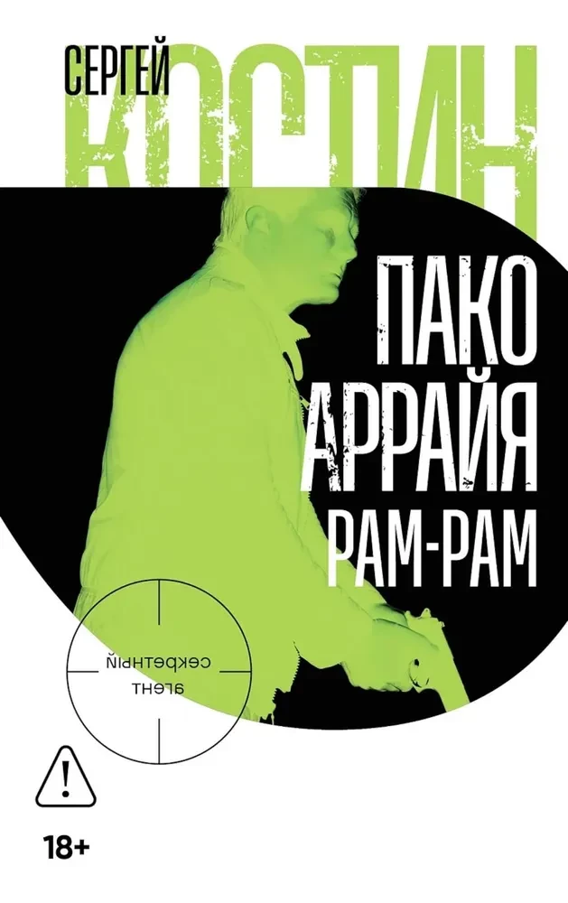 Пако Аррайя. Рам-Рам