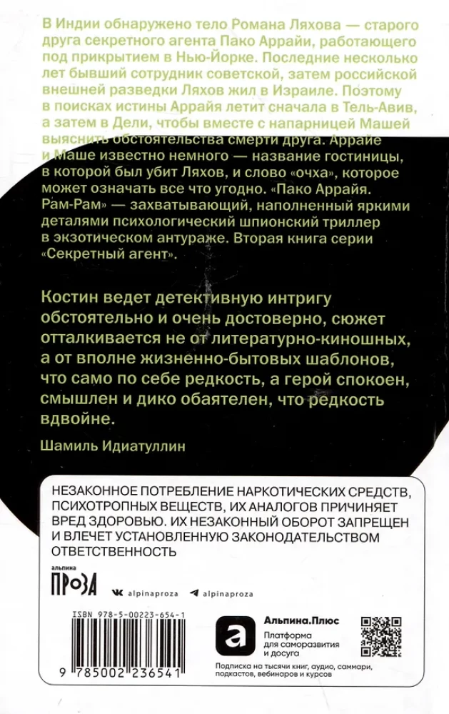 Пако Аррайя. Рам-Рам