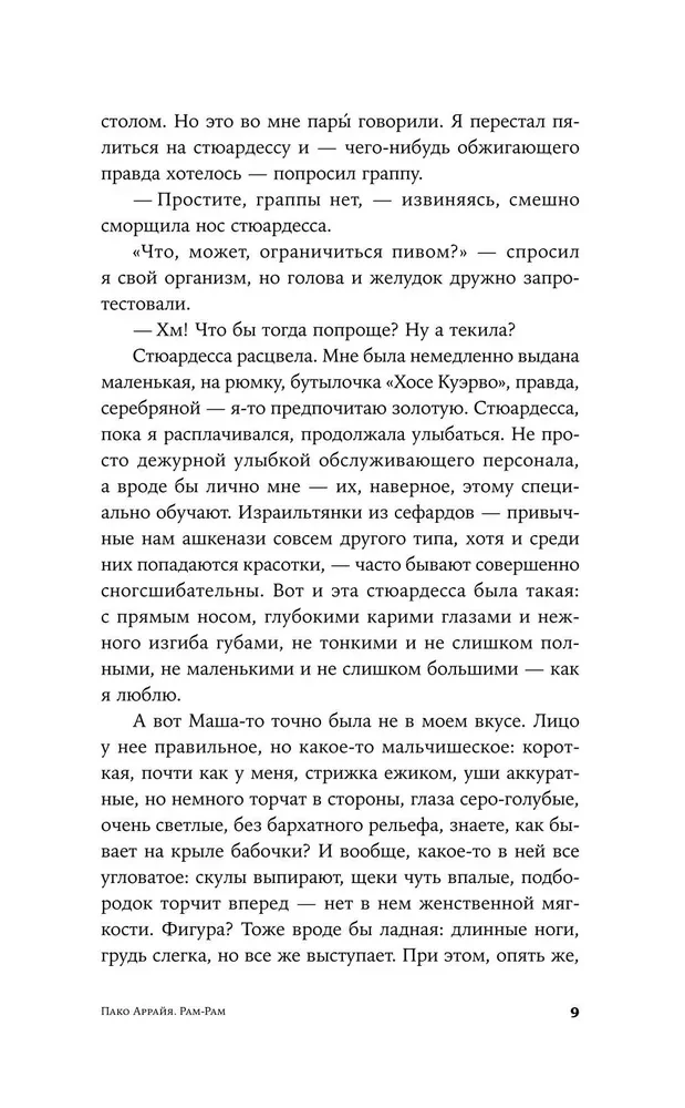 Пако Аррайя. Рам-Рам