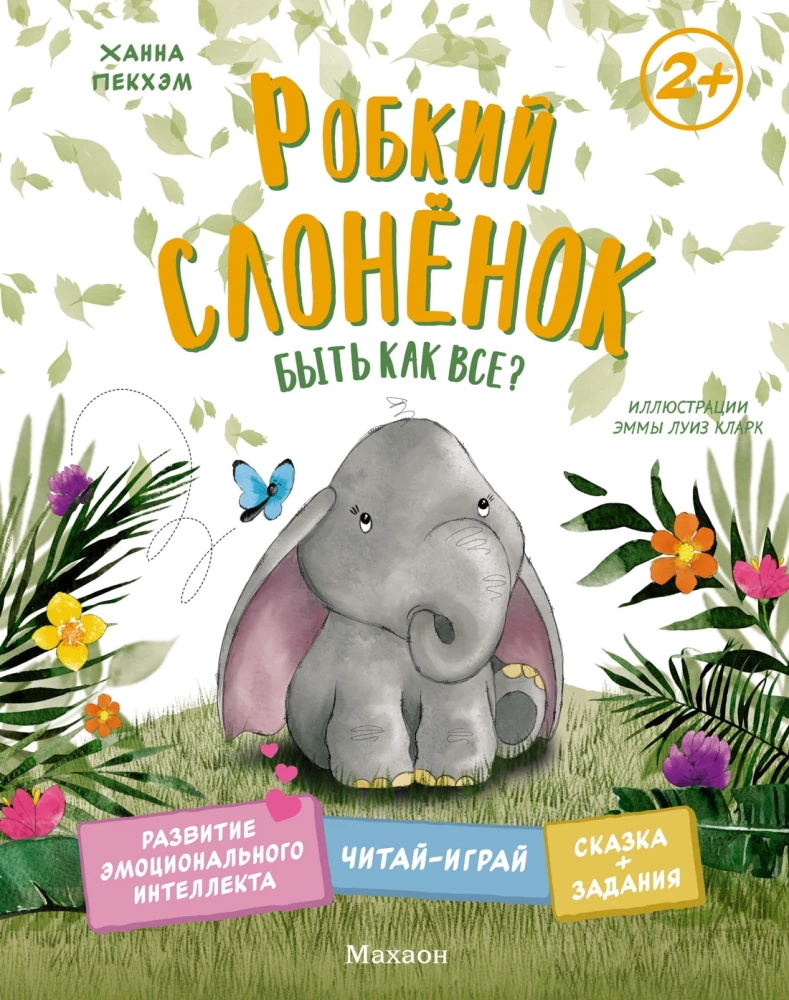 Baiga zilonis. Būt kā visiem?