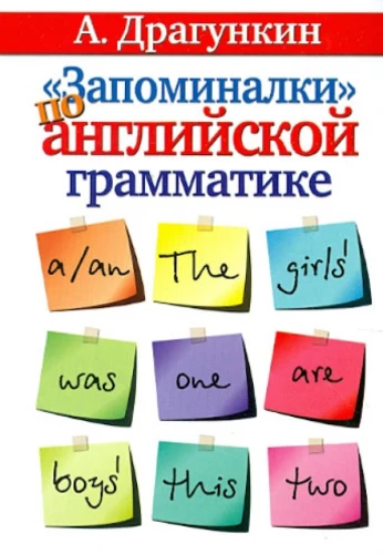Запоминалки по английской грамматике