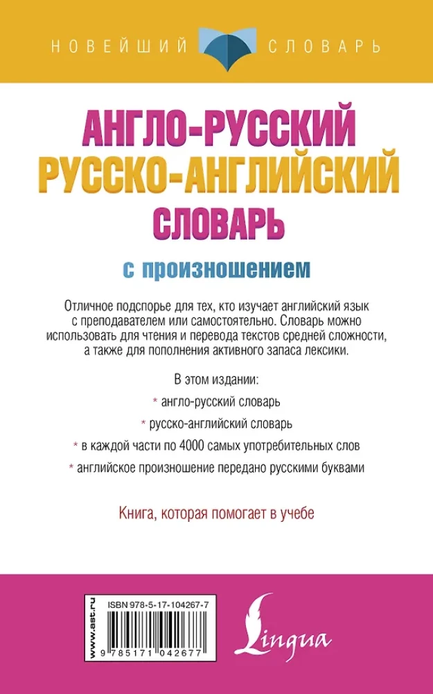 Англо-русский русско-английский словарь с произношением