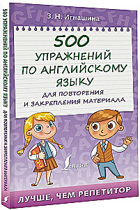 500 упражнений по английскому языку для повторения и закрепления материала