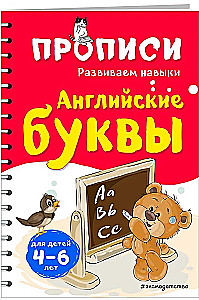 Английские буквы