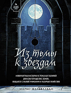 Из тьмы к звездам. Невероятная история о том, как Галилей доказал вращение Земли, общался с папой римским и раскрыл убийство