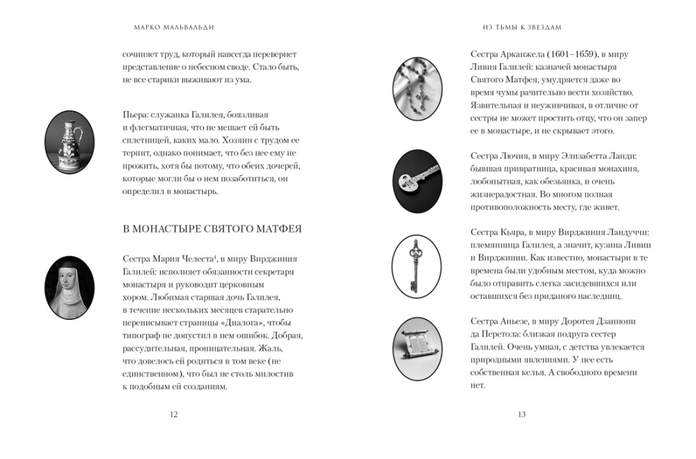 Из тьмы к звездам. Невероятная история о том, как Галилей доказал вращение Земли, общался с папой римским и раскрыл убийство