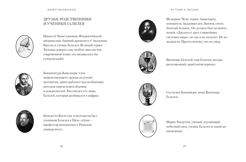 Из тьмы к звездам. Невероятная история о том, как Галилей доказал вращение Земли, общался с папой римским и раскрыл убийство