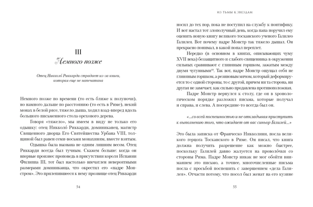 Из тьмы к звездам. Невероятная история о том, как Галилей доказал вращение Земли, общался с папой римским и раскрыл убийство