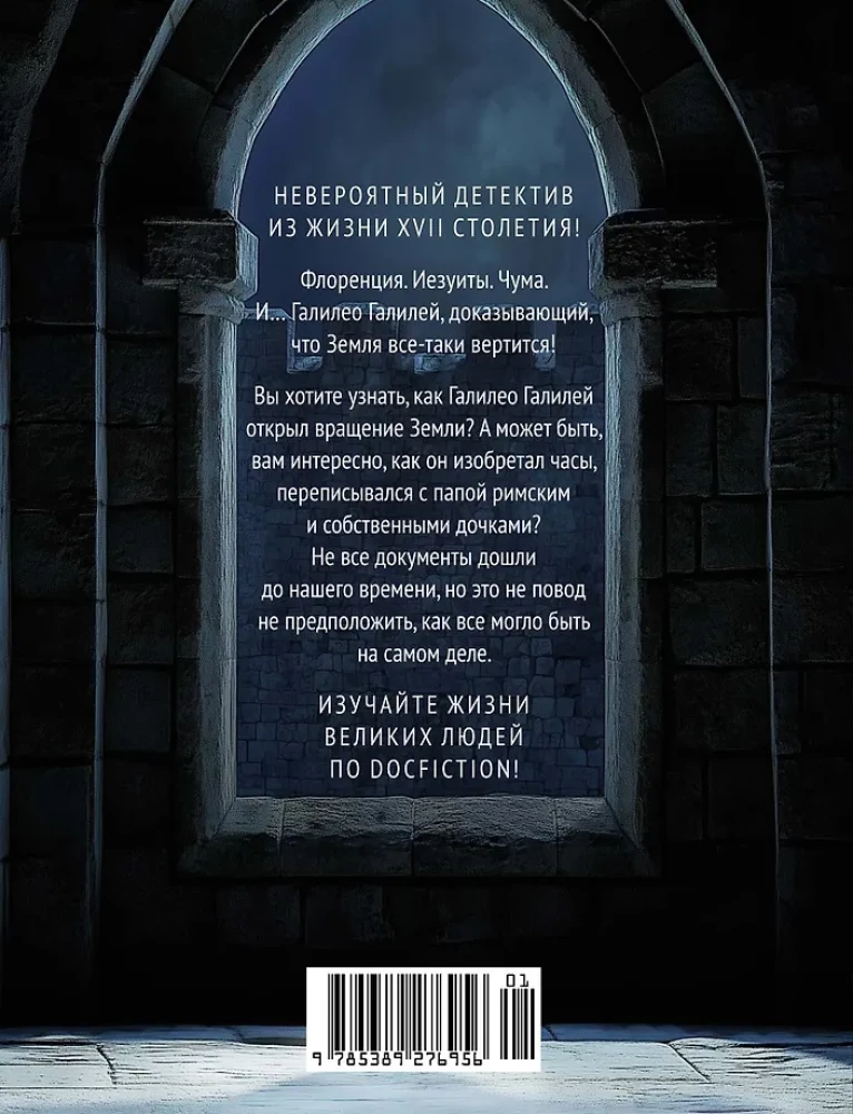 Из тьмы к звездам. Невероятная история о том, как Галилей доказал вращение Земли, общался с папой римским и раскрыл убийство