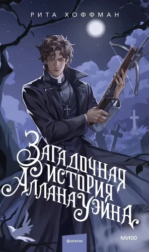 Noslēpumainā Allana Veina stāsts
