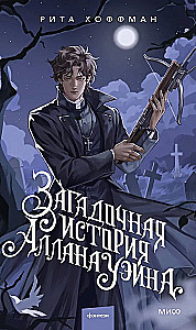 Загадочная история Аллана Уэйна