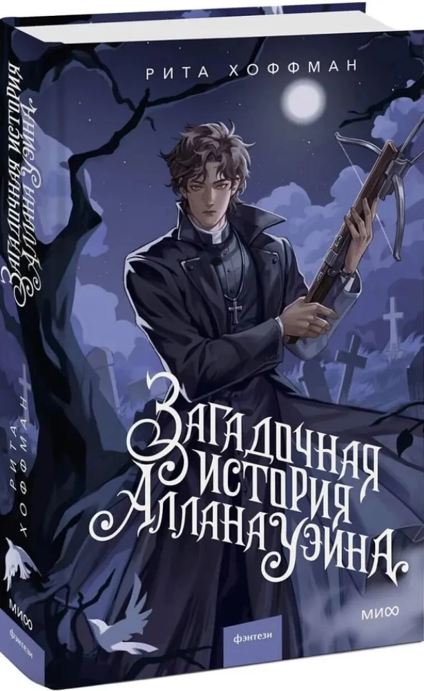 Загадочная история Аллана Уэйна