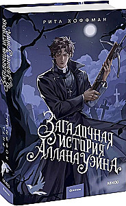 Загадочная история Аллана Уэйна