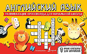 Angļu valoda. Attīstošie krustvārdu mīklas sākumskolai