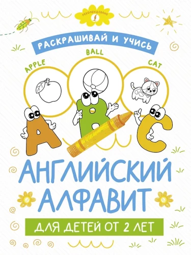 Krāso un mācies: angļu alfabēts bērniem no 2 gadiem
