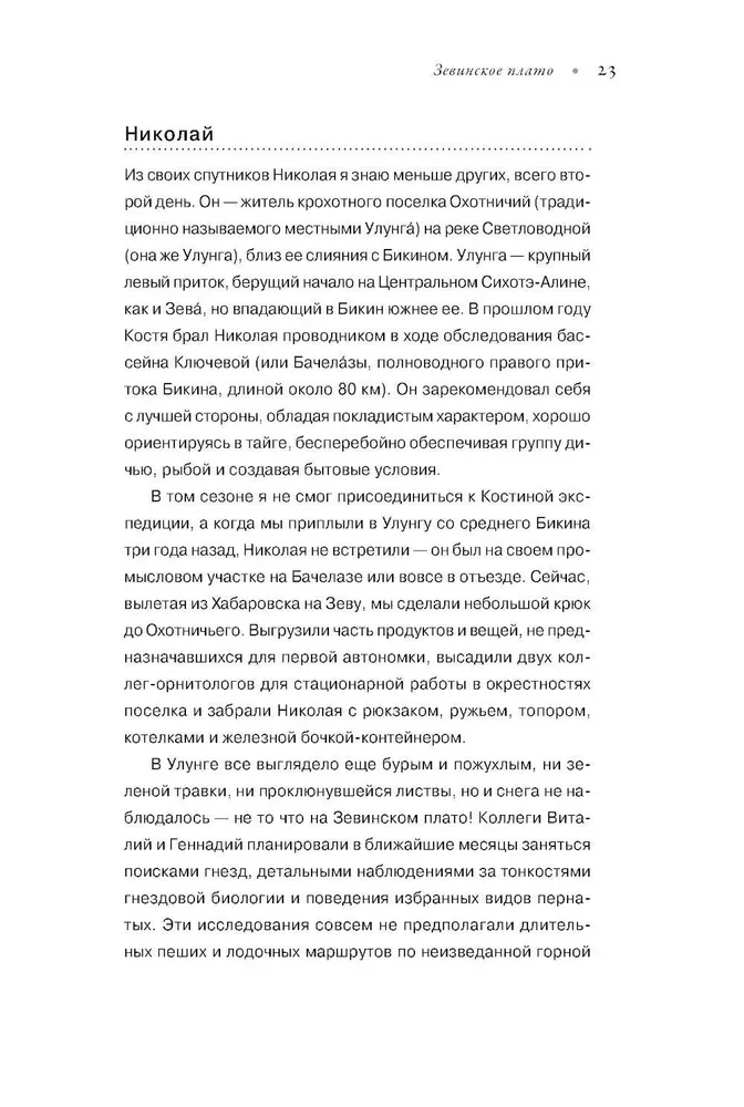 В верховьях русской Амазонки: Хроники орнитологической экспедиции